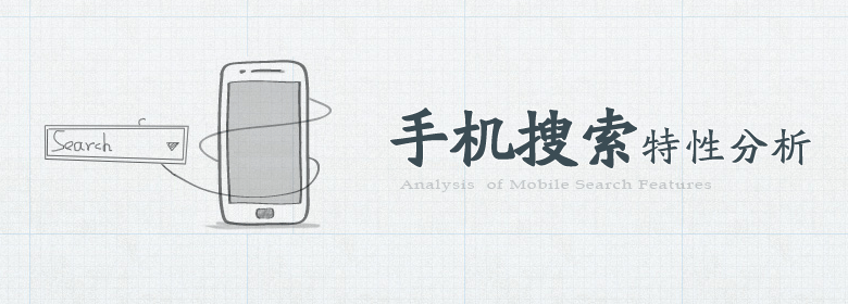 手机搜索特性分析