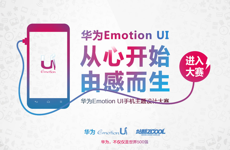 华为Emotion UI手机主题设计大赛——从心开始，有感而生！