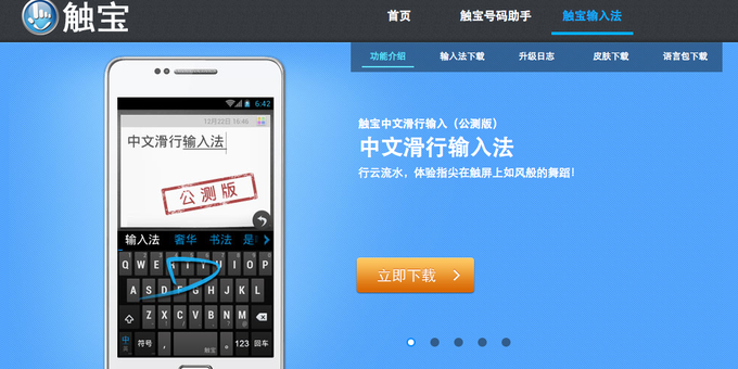 触宝中文滑行输入法Android公测版发布