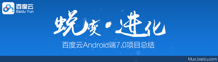 蜕变.进化——百度云Android端7.0项目总结