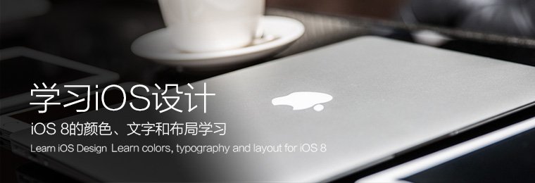 学习iOS设计----iOS8的颜色、文字和布局学习