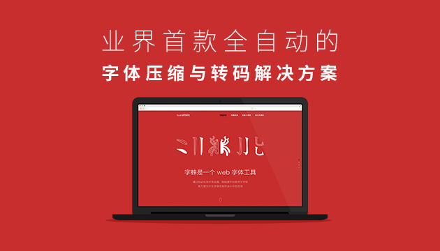 设计师的春天：中文WebFont解决方案Font-Spider(字蛛)banner-blog